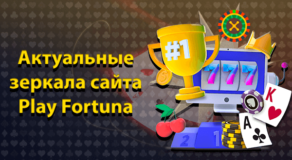 Актуальные зеркала сайта Плей Фортуна